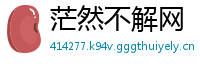 茫然不解网